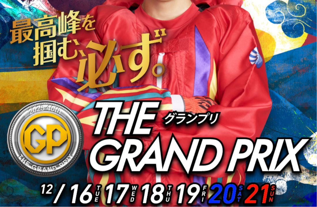 グランプリ