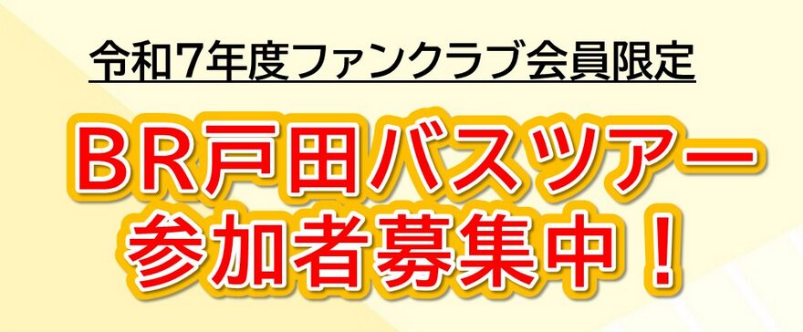 ボートレース戸田のバスツアーに参加してみませんか。