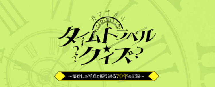 ガマゴオリタイムトラベルクイズ