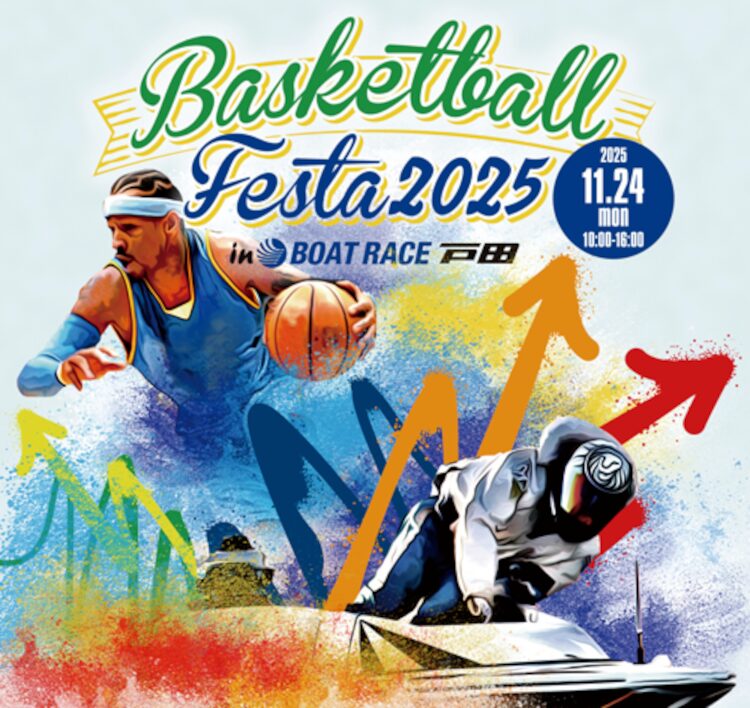 ボートレース戸田でバスケットボールが楽しめる！