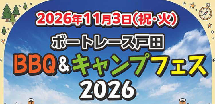 ボートレース戸田で無料で体験できるバーベキューフェス開催！