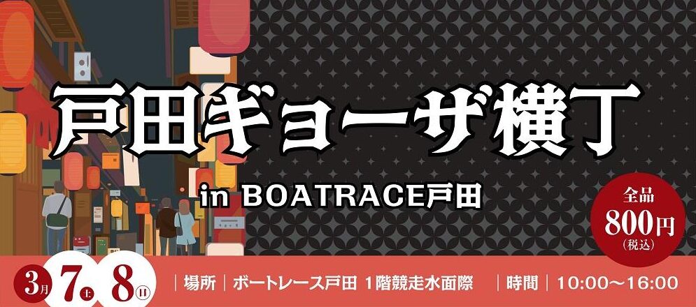 ボートレース戸田のグルメフェス「戸田ギョーザ横丁」開催