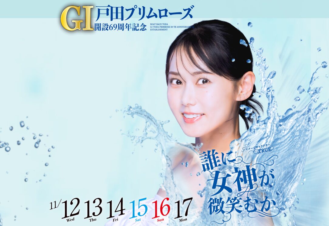 戸田プリムローズ