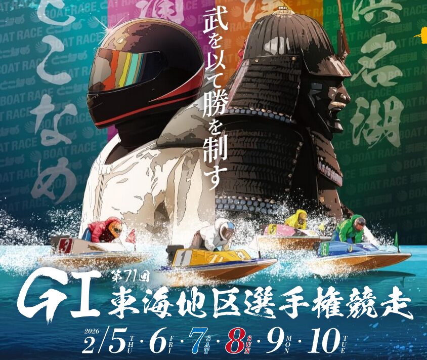 東海地区選手権競走