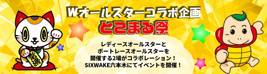 Wオールスターコラボ企画「とこまる祭」