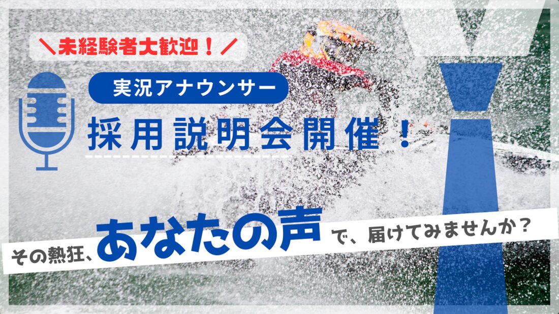ボートレース常滑で実況アナウンサー採用説明会開催！