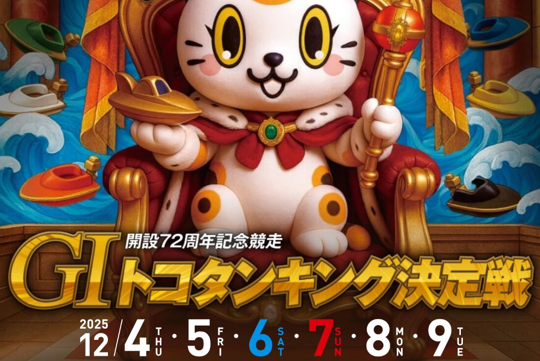 トコタンキング決定戦