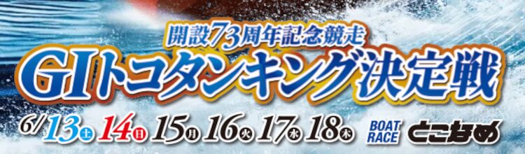 トコタンキング決定戦