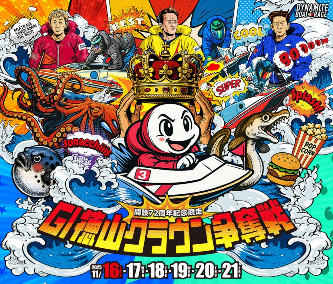 徳山クラウン争奪戦