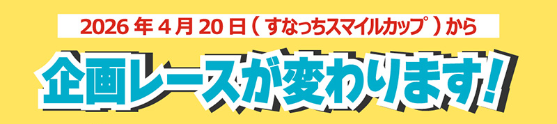 ボートレース徳山の企画レースが変更します！