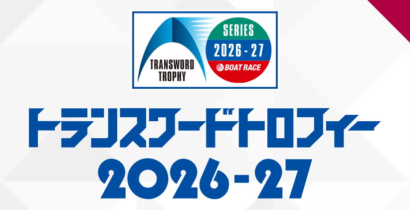 トランスワードトロフィー2026-2027