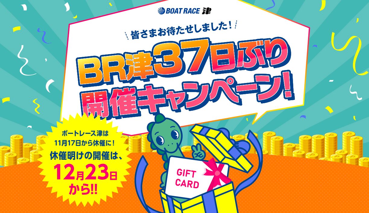 ボートレース津が37日ぶり開催！キャンペーン実施！