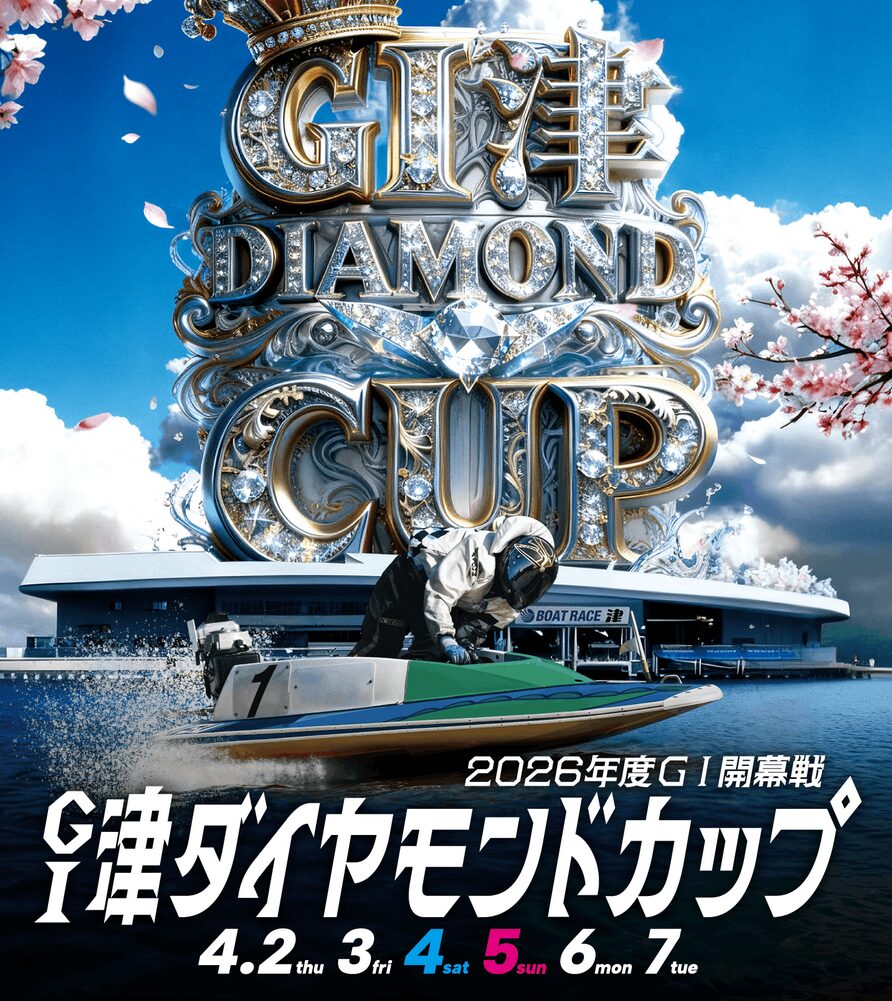 津ダイヤモンドカップ