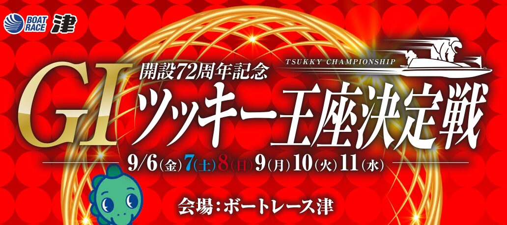 ツッキー王座決定戦イベント情報