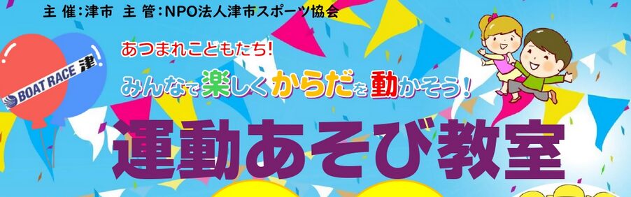 ボートレース津では子供が遊べる運動教室を開催しています。