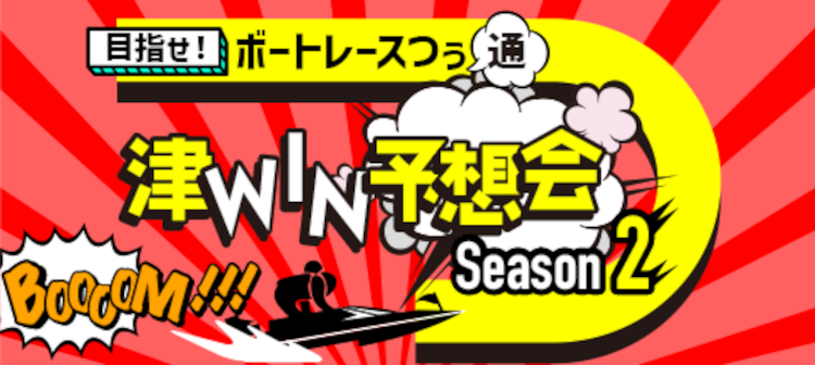 津WIN予想会SEASON2