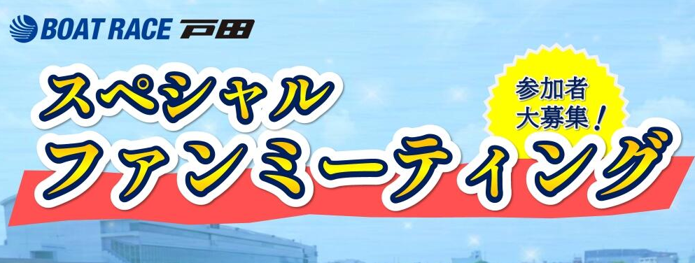 ボートレース戸田のスペシャルファンミーティングに参加しませんか。