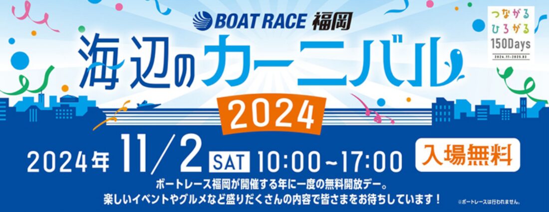 海辺のカーニバル2024開催！