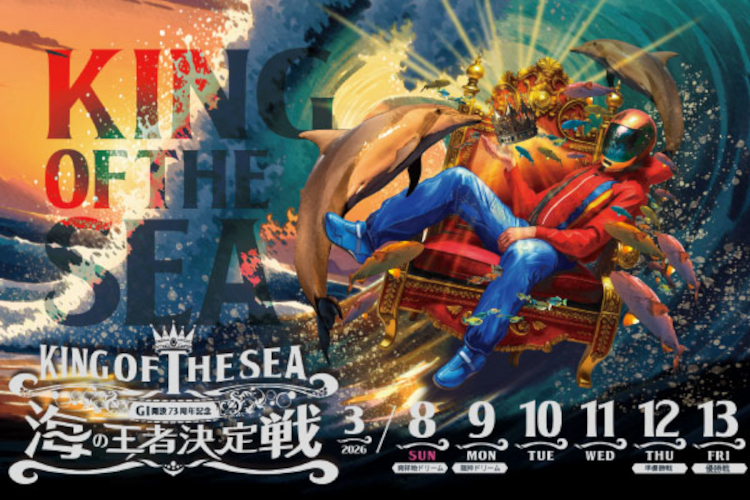 海の王者決定戦