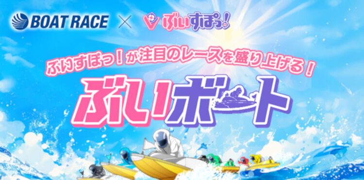 ついに来た！ぶいすぽっ！とボートレースのコラボレーション！