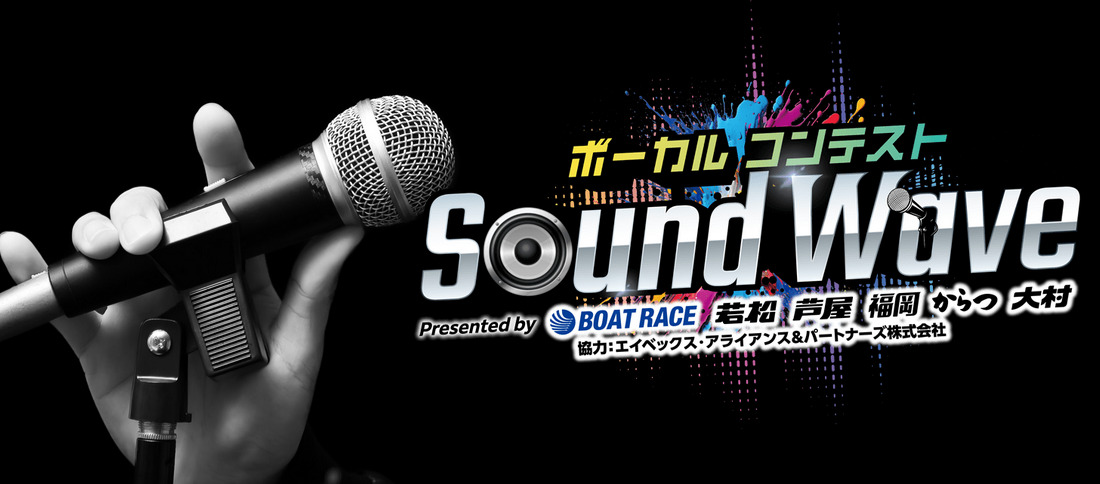 ボーカルコンテスト「Sound Wave」