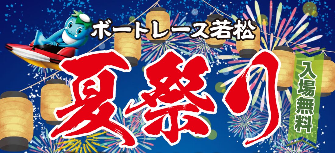 ボートレース若松夏祭り