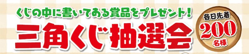 ボートレース若松で三角くじ抽選会を実施！