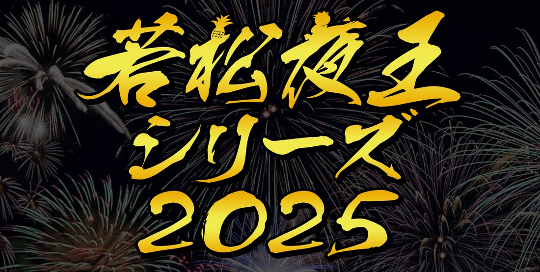 若松夜王シリーズ2025は全部で3戦！各節アンケートに答えると！？