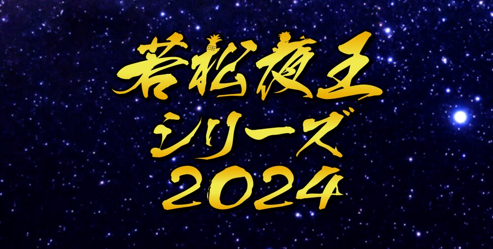 若松夜王シリーズ2024