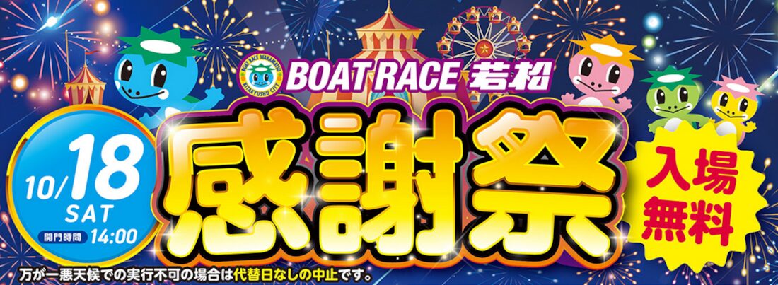 10月18日はボートレース若松の感謝祭！イベントなどアツアツ！