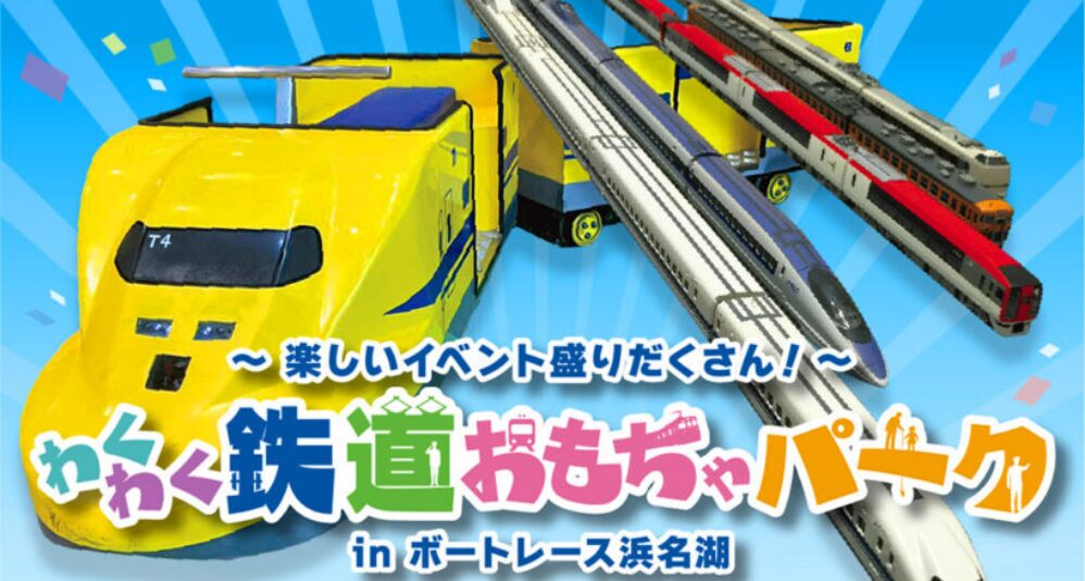 ワクワク鉄道おもちゃパークをボートレース浜名湖で楽しもう！