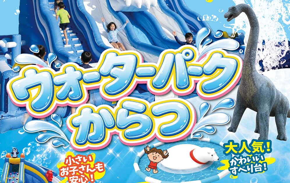 ウォーターパークからつで子供を連れて盛り上がりましょう!