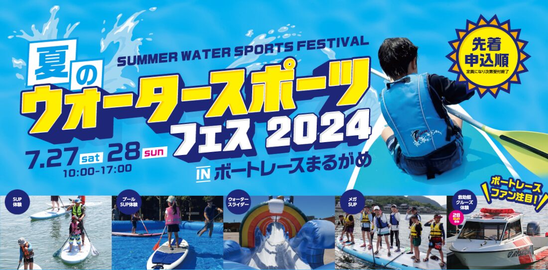 ウォータースポーツフェス2024inボートレースまるがめ