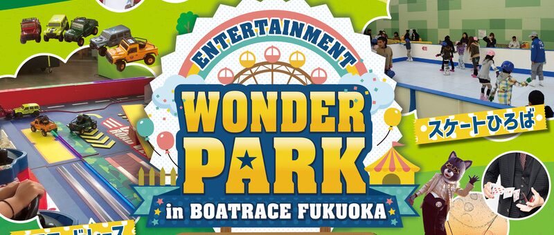 エンターテインメントワンダーパークがボートレース福岡にやってくる！