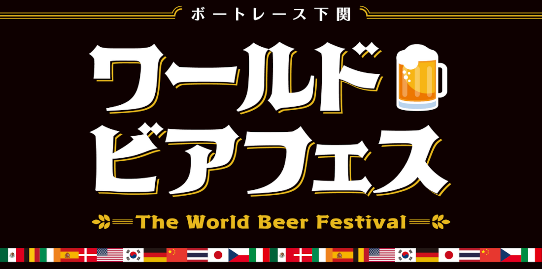 ビール好きは聞いただけでたまらない！ワールドビアフェスがボートレース下関で開催！