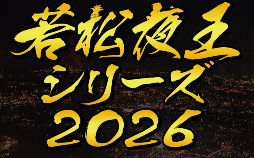 若松夜王シリーズ2026開催！