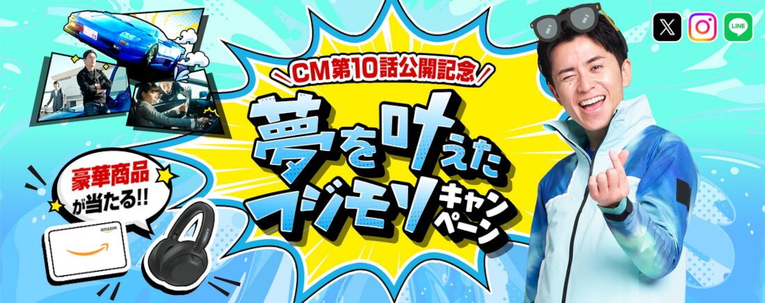 夢を叶えたフジモリキャンペーンCM第9話公開記念