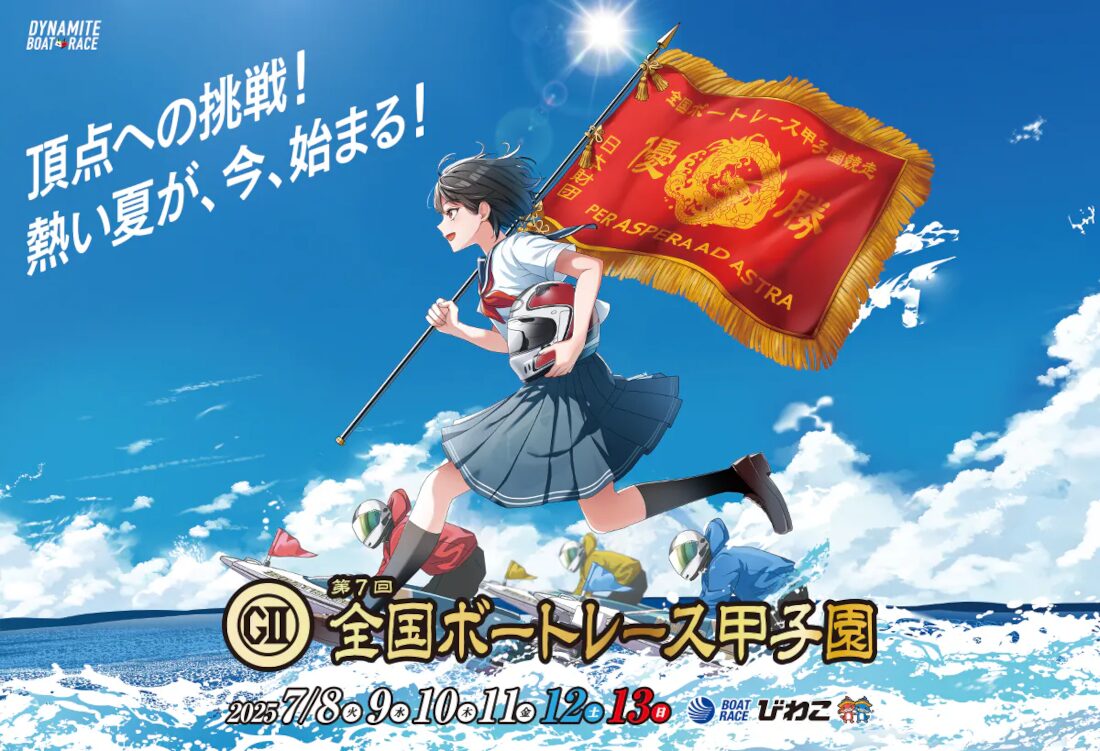 全国ボートレース甲子園