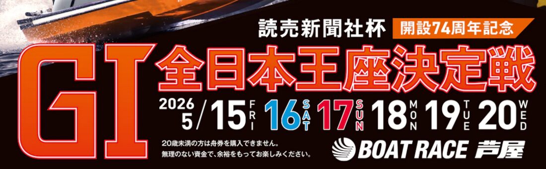 全日本王座決定戦