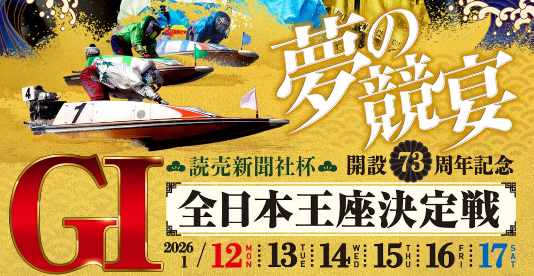 全日本王座決定戦