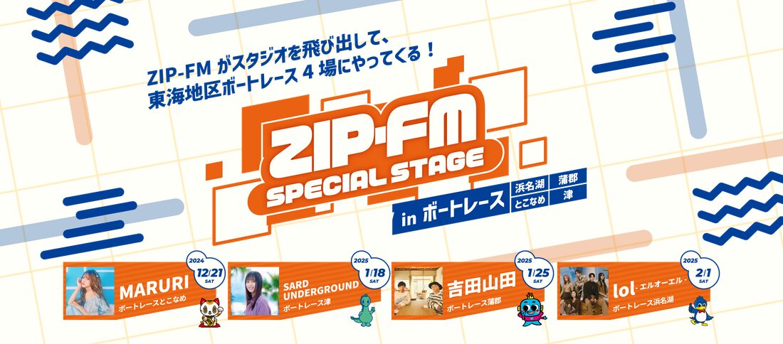 ZIP-FMで人気の2つの番組がボートレース場にやってくる！